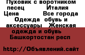 Пуховик с воротником песец.Moschino.Италия. › Цена ­ 9 000 - Все города Одежда, обувь и аксессуары » Женская одежда и обувь   . Башкортостан респ.